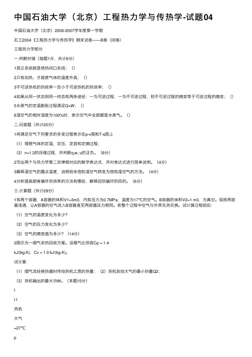 中国石油大学（北京）工程热力学与传热学-试题04