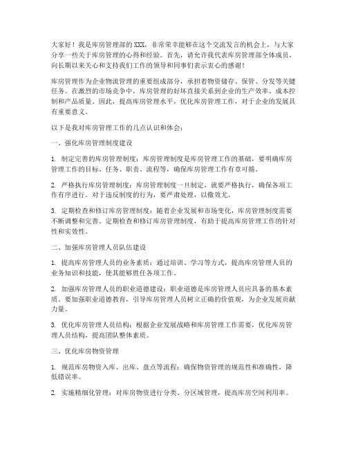 库房管理人员交流发言稿