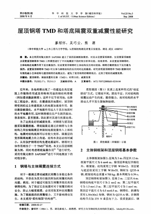 屋顶钢塔TMD和塔底隔震双重减震性能研究