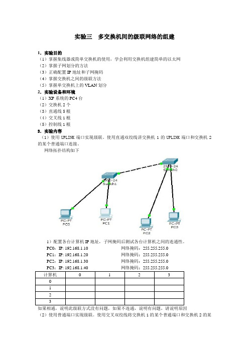 实验三  多交换机间的级联网络的组建