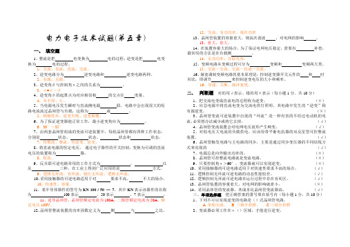 电力电子技术试卷及答案-第五章