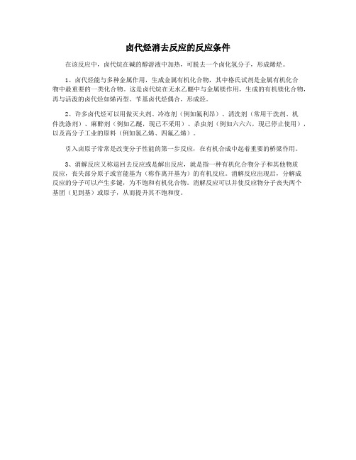 卤代烃消去反应的反应条件