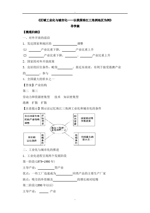 最新人教版高二地理必修三导学案:4.2《区域工业化与城市化──以我国珠江三角洲地区为例》2