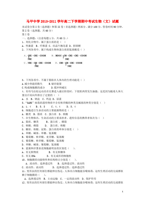 福建省泉州市2010-2011学年高二生物下学期期中考试试题 文(无答案) 新人教版