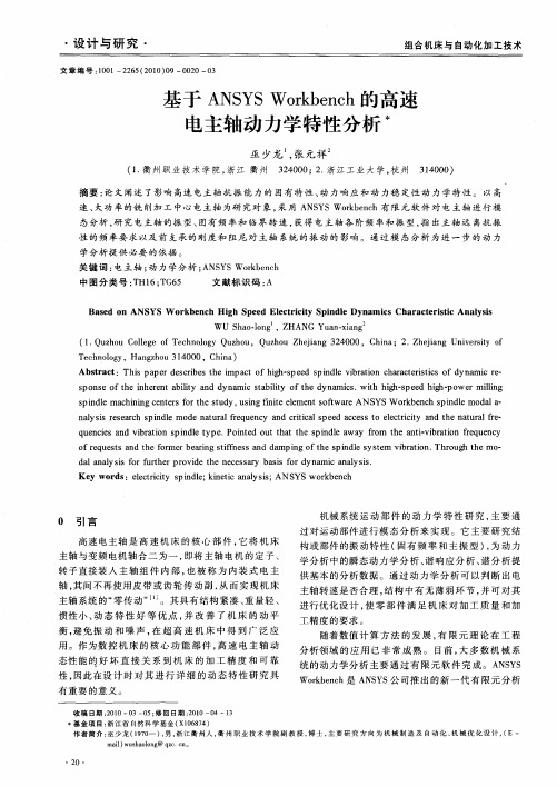 基于ANSYS Workbench的高速电主轴动力学特性分析