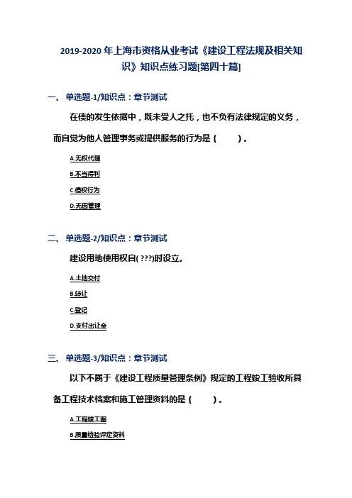 2019-2020年上海市资格从业考试《建设工程法规及相关知识》知识点练习题[第四十篇]