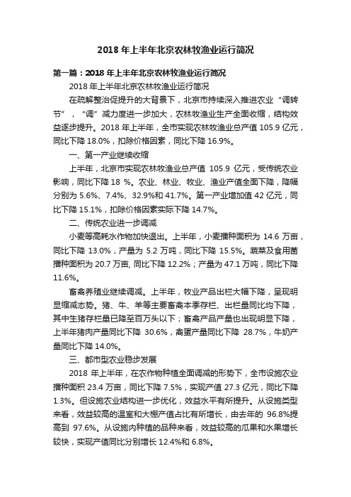 2018年上半年北京农林牧渔业运行简况