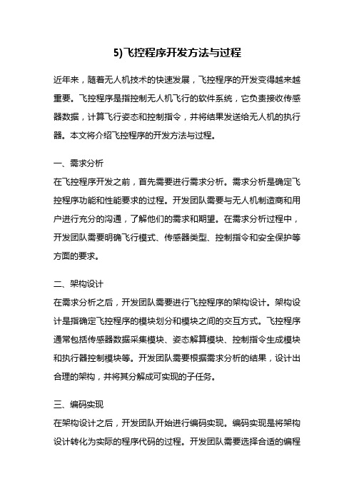 5)飞控程序开发方法与过程