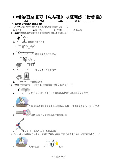 中考物理总复习《电与磁》专题训练(附答案)