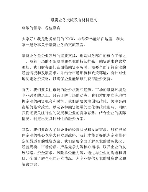 融资业务交流发言材料范文