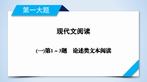 【2018年高考语文二轮复习】第1～3题-论述类文本阅读ppt课件(87页,含答案)