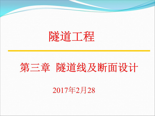 隧道工程第三章隧道线路及断面设计