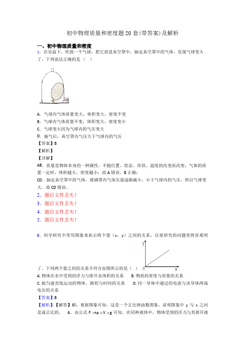 初中物理质量和密度题20套(带答案)及解析