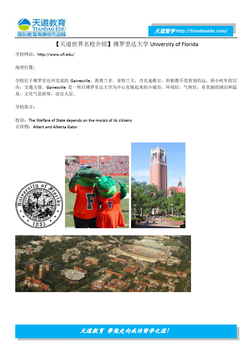 【天道世界名校介绍】佛罗里达大学University of Florida