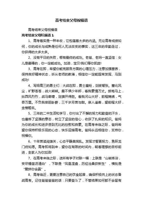 高考结束父母祝福语