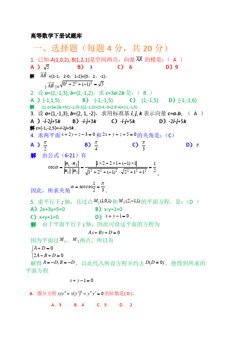 高等数学下册试题(题库)及参考答案