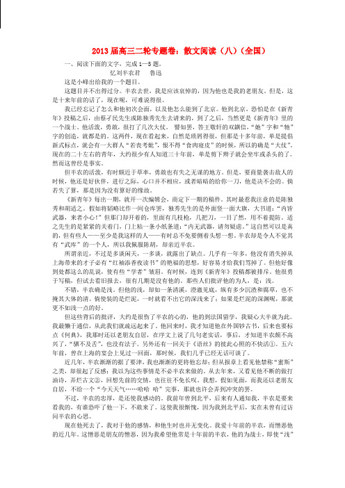 高三语文二轮专题卷 散文阅读(八)(全国)