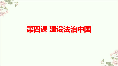 部编版课件_道德与法治九年级上册课件第四课《建设法治中国》复习课件