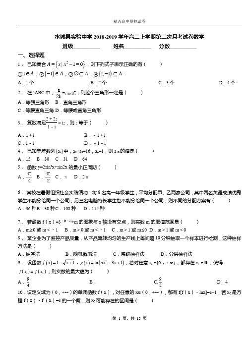 水城实验中学2018-2019学年高二上学期第二次月考试卷数学