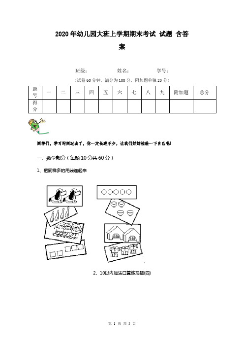 2020年幼儿园大班上学期期末考试 试题 含答案