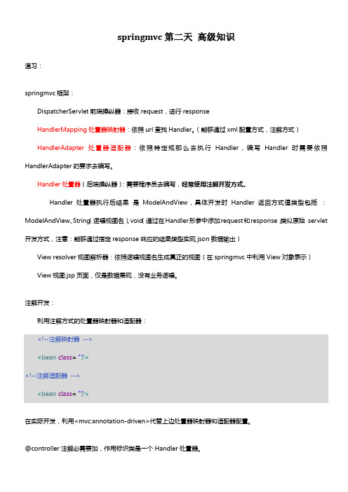 springmvc高级知识课堂笔记温习资料