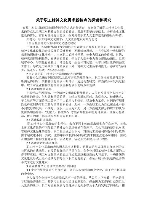 关于职工精神文化需求新特点的探索和研究