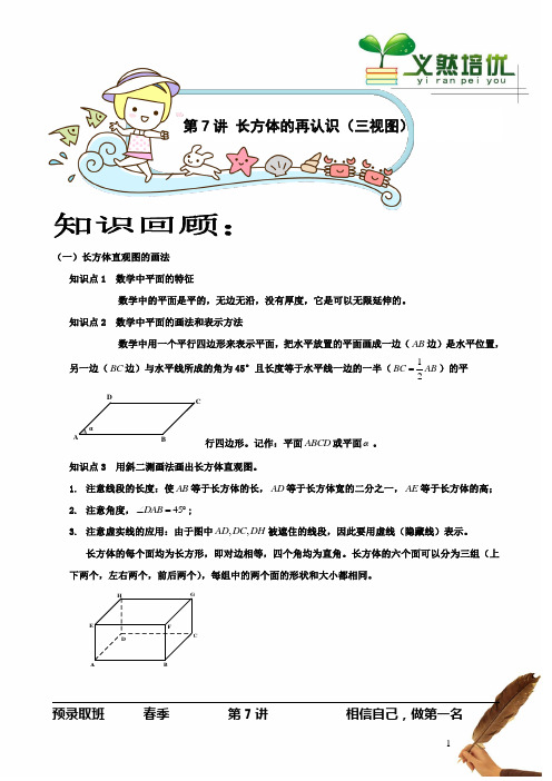 著名机构六年级数学春季班讲义7  长方体的再认识(三视图)