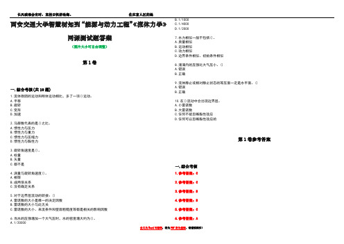 西安交通大学智慧树知到“能源与动力工程”《流体力学》网课测试题答案卷1