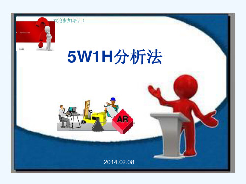 《课程讲解》-5W1H分析法讲义