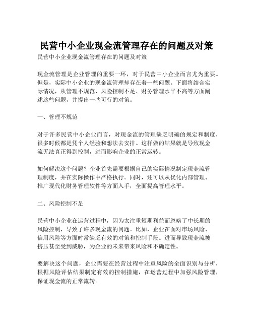 民营中小企业现金流管理存在的问题及对策