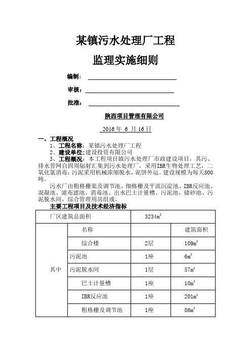 某镇污水处理厂工程监理实施细则