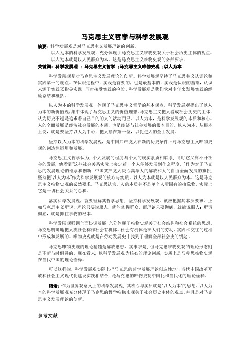 马克思主义哲学与科学发展观