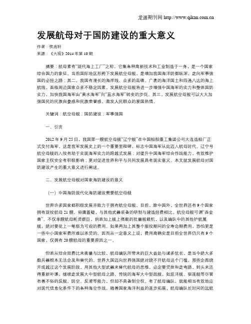 发展航母对于国防建设的重大意义