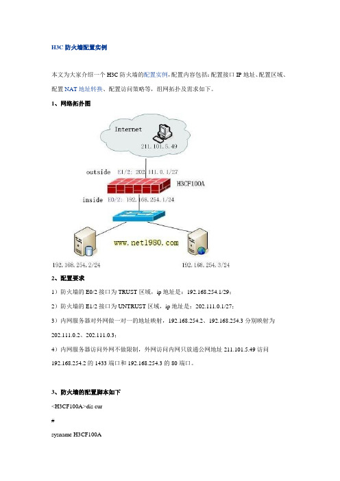 H3C防火墙配置实例