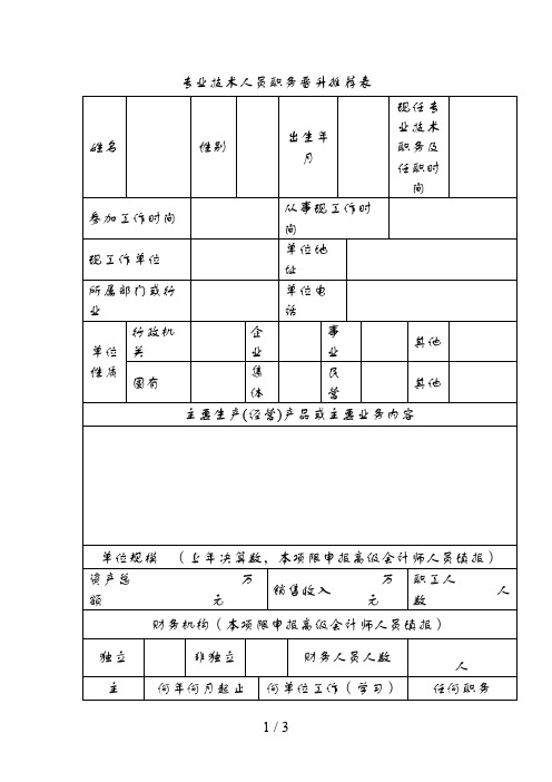 专业技术人员职务晋升推荐表