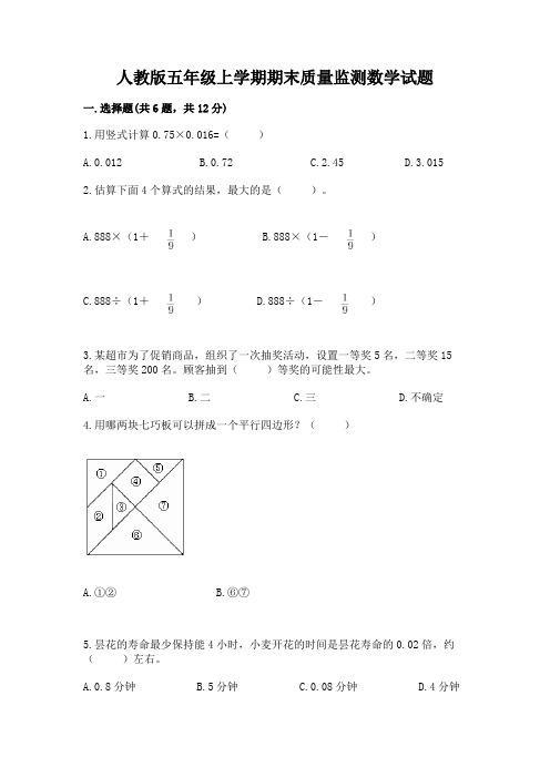 人教版五年级上学期期末质量监测数学试题及答案(易错题)