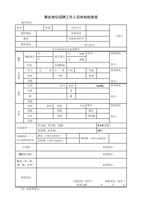 事业单位招聘工作人员体格检查表