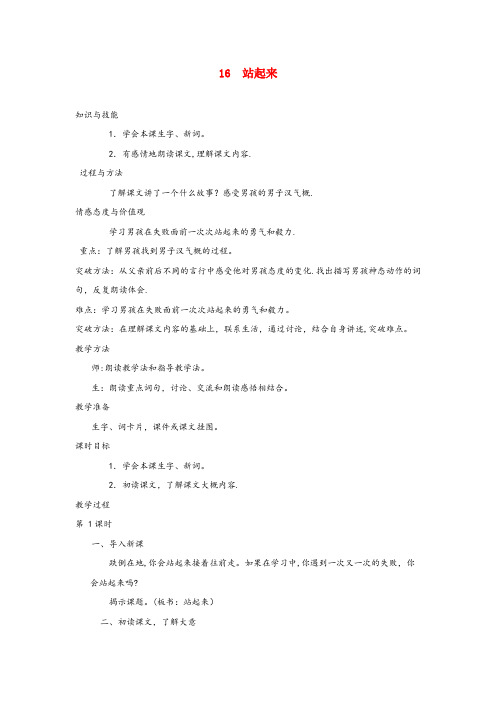 寿县第一小学四年级语文上册 第五单元 16 站起来教案 湘教版四年级语文上册第五单元16