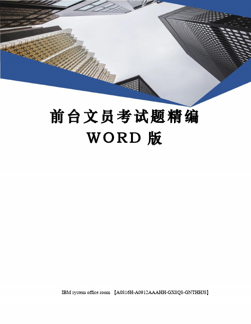 前台文员考试题精编WORD版