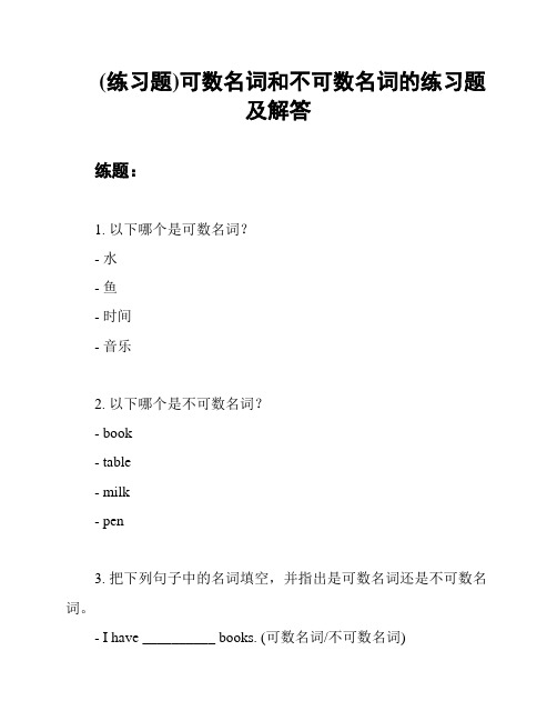 (练习题)可数名词和不可数名词的练习题及解答