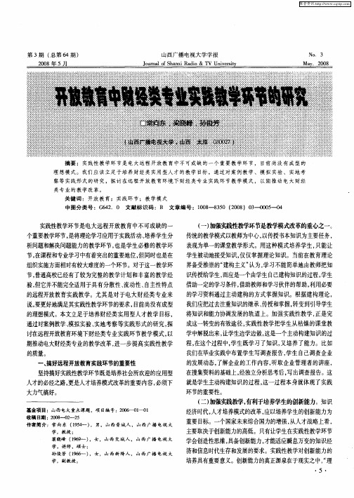 开放教育中财经类专业实践教学环节的研究