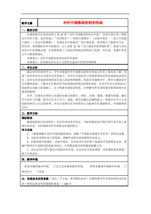 山东省高中历史 第20课 对外开放格局的形成教案7 岳麓