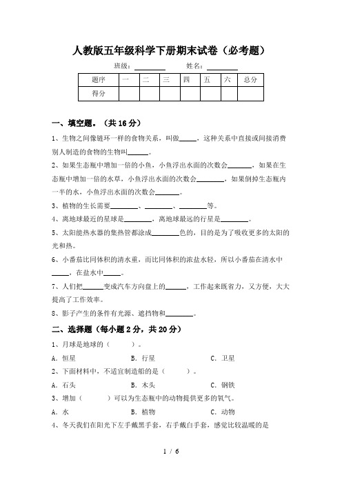 人教版五年级科学下册期末试卷(必考题)