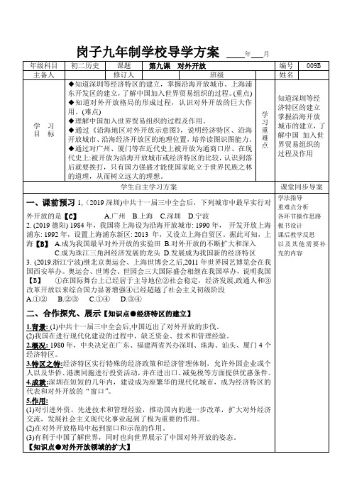 人教部编版八年级历史下册 第九课  对外开放  导学案和答案