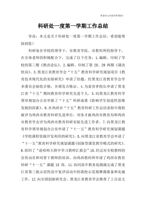 科研处一度第一学期工作总结