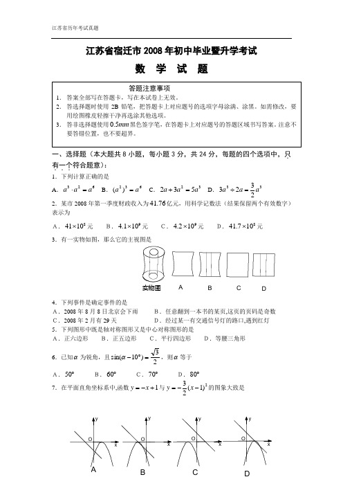 江苏省宿迁市2008年初中毕业暨升学考试数学试题