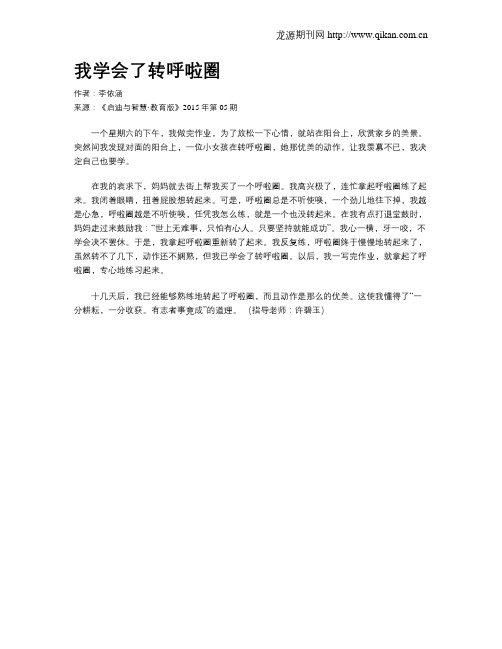我学会了转呼啦圈