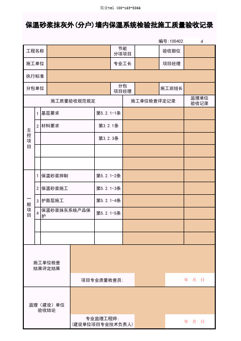 筑业广西省建筑工程资料表格软件-100402-4_保温砂浆抹灰(外)分户墙内保温系统检验批施工质量验收记录