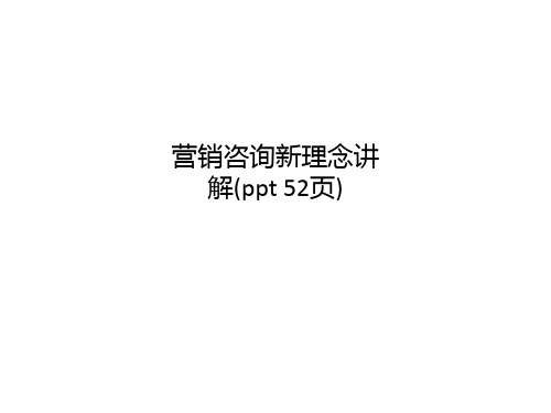 营销咨询新理念讲解(ppt 52页)