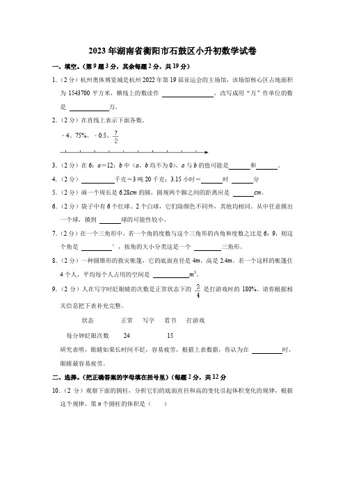 2023年湖南省衡阳市石鼓区小升初数学试卷(内含答案解析)